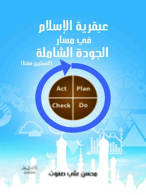 cover image of عبقرية الإسلام في مسار الجودة الشاملة